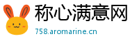 称心满意网